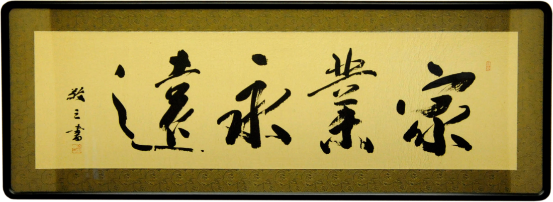 家業永遠